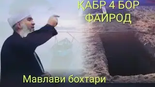 Мавлави Бохтари Кабр 4 бор файрод мезана  ,,,  Чанозаи