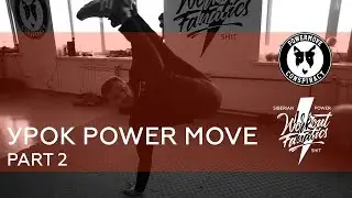 WRKTFNTCS:POWER MOVE ЧАСТЬ 2.ПОДКАЧКИ,РАЗБОР ЭЛЕМЕНТОВ,НАРАБОТКИ...HOW TO POWER MOVE