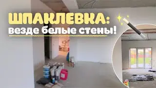 НАШ РЕМОНТ В СВОЕМ ДОМЕ: шпаклевка стен первого этажа и оконных откосов своими руками