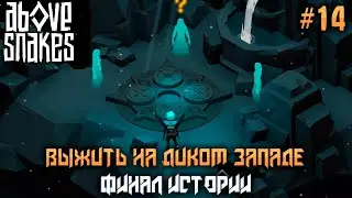 Above Snakes ➤ Финал Истории! #14!