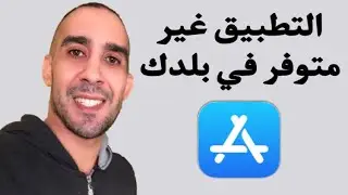 حل مشكلة الأبستور هذا التطبيق غير متوفر في بلدك على جهاز الأيفون iPhone