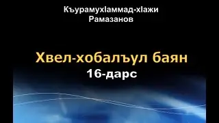 16. Жаназаялъул как балеб къаг!ида