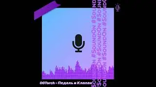 OGTorch - Педаль и Клапан
