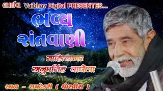 Live -  ભવ્ય સંતવાણી ભાગ-2//Bhavy Sntvani@VaibhavDigital @VDVLOGSGUJARATI @jayrajvideoVaibhavDigital