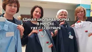 ЕДИНАЯ школьная форма в Минске уже с 1 сентября! В каких школах? 