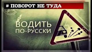 ВОДИТЬ ПО-РУССКИ HD  (24.10.2019) © РЕН ТВ 2019