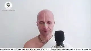 Чаитанйа-валлабха дас – ч. 12: Различные этапы одного пути (2020.10.11 Майапур)