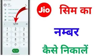 apne jio sim ka number kaise jane !! jio ka number kaise nikale 2024