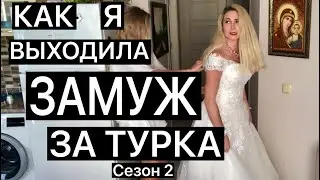 КАК Я ВЫХОДИЛА ЗАМУЖ ЗА ТУРКА. СЕЗОН 2