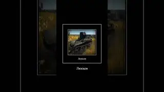 Люсьен... #вартандер #thundershow #warthundergameplay #смешныемоменты #смешныемоменты #mellstroy