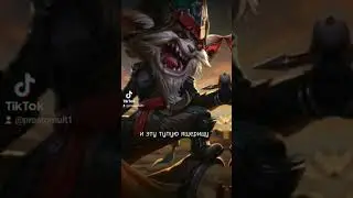 Толька боль пробуждает чувства - фразы из игры League of Legends 