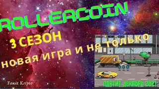 rollercoin 3 Сезон, Новая игра валюта и много всего