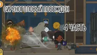Сиреноголовый Побеждён! Он покидает дом с приведениями в тока бока 4 Часть