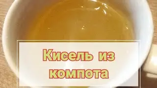 Кисель из крахмала и компота как приготовить Кисель дайындау