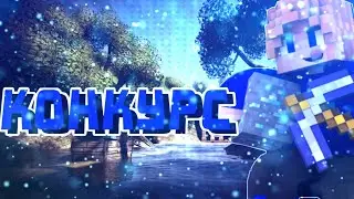 МЕГА КОНКУРС В ЧЕСТЬ 1 ГОДУ КАНАЛУ