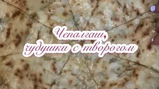 Чепалгш с творогом