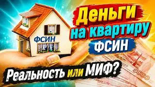 КАК ПОЛУЧИТЬ Единовременную социальную выплату для приобретения жилья сотрудникам ФСИН! выплата