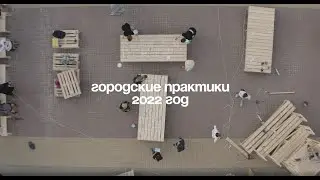 Итоги третьего года «Городских практик»