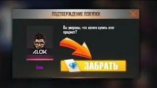 Как  получить Алока в free fire /как бесплатно получить Алока,алмазы  и Кроноса в фри фаер!