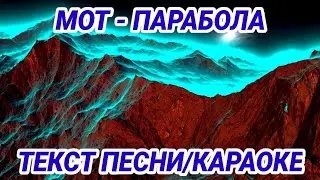 Мот - Парабола [Текст/Караоке] (2020)