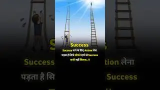 Success पाने के लिए Action लेना पड़ता है सिर्फ सोचते रहने से Success कभी नहीं मिलता..!! #viral