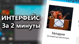 GUI за 2 минуты | ROBLOX Studio