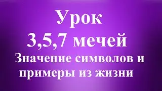 УРОК. Значение символов 3,5,7 мечей.  Отрывок из видео-урока. Татьяна Шаманова