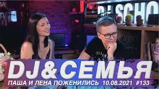 Как совмещать семью и занятие музыкой? TAGA & LENA поженились!