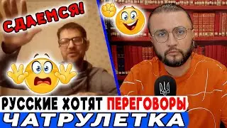 ПЕРЕГОВОРЫ В ЧАТРУЛЕТКЕ
