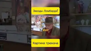 Звезды Ломбарда! #recommended #юмор #top #прикол #yotubeshorts #кино #звездыломбарда #топ #ломбард