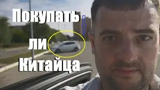 Стоит ли покупать китайский автомобиль!