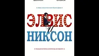 Элвис и Никсон '2016' - Русский Трейлер Смотреть Онлайн