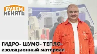 Пенополиэтилен Isolon | MosBuild | БМ#119 [0+]