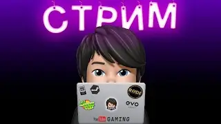 Вечерний СТРИМ