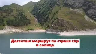 Дороги Дагестана I Горный серпантин