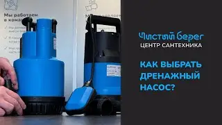 КАК ВЫБРАТЬ ДРЕНАЖНЫЙ НАСОС?