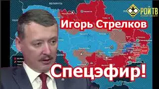 И.Стрелков. Рой-Тв. Первая фаза СВО и переговоры в Стамбуле