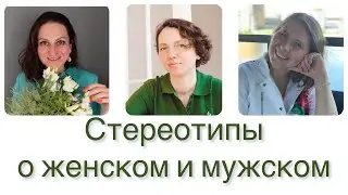 СТЕРЕОТИПЫ О ЖЕНСКОМ И МУЖСКОМ//ОЛЬГА, ТАТЬЯНА и РИТА