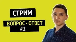 Онлайн трансляция - Вопрос - ответ #2