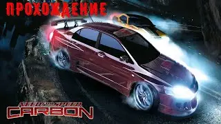 Need For Speed: Carbon Прохождение на русском Часть 10