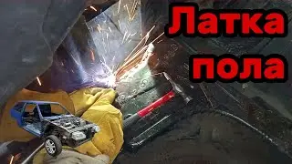 S01E86 ВАЗ 21130 Ремвставка пола. Изготовление и замена.