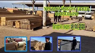 ЙОГОЧ ТАХТА НАРХЛАРИ УРГАНЧ 16 января 2020 г.