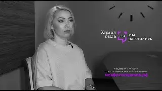 Ольга Мирошникова, рак груди