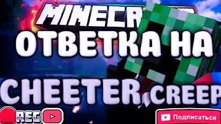 РАЗОБЛАЧЕНИЕ ЧИТЕРА! ОТВЕТКА (feat Killid)