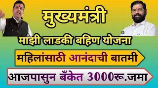 Mukhyamantri Mazi Ladki Bahin Yojana 3000rs Credited in Bank account | Ladki Bahin Yojana 3000 jama