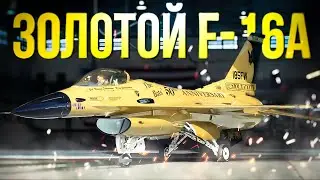 F-16A — Многоцелевой истребитель США на 12.0 | War Thunder