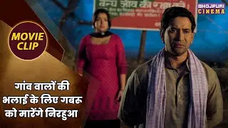 गांव वालों की भलाई के लिए गबरू को मारेंगे निरहुआ || Dinesh Lal Nirahua, Amrapali Dubey || Gabbroo
