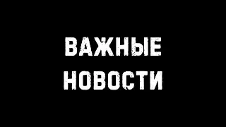 У меня есть для тебя две важные новости