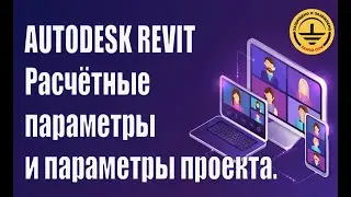 Autodesk Revit. Расчётные параметры и параметры проекта.