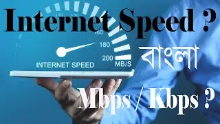 আপনার internet speed কি? Mbps  Kbps  বাংলায় ব্যাখ্যা |TECHNOLOGY BD